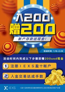 IEXS 入200赠金200新户存款送现金-外汇EA资源网