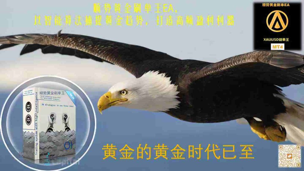 顺势黄金刷单EA，以智能算法捕捉黄金趋势，打造高频盈利利器，月收益300%以上-外汇ea发布论坛-外汇ea-外汇EA资源网