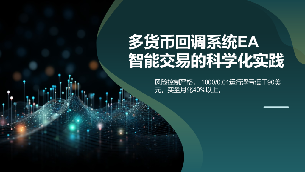 多货币回调系统EA，智能交易的科学化实践，风险控制严格，实盘月化40%。-外汇ea发布论坛-外汇ea-外汇EA资源网