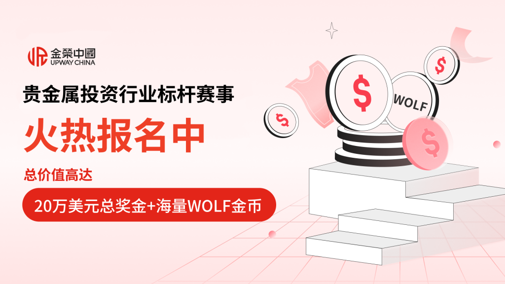 贵金属投资行业标杆赛事报名通道开启，实盘竞技，等您报名！-外汇EA资源网