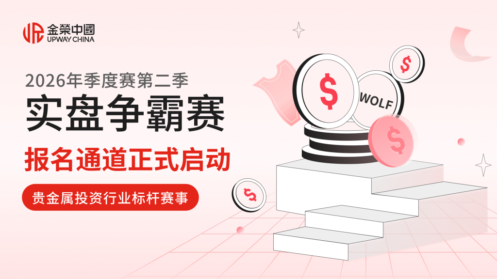 金荣中国2026年第二季实盘争霸赛火热报名中！-外汇EA资源网