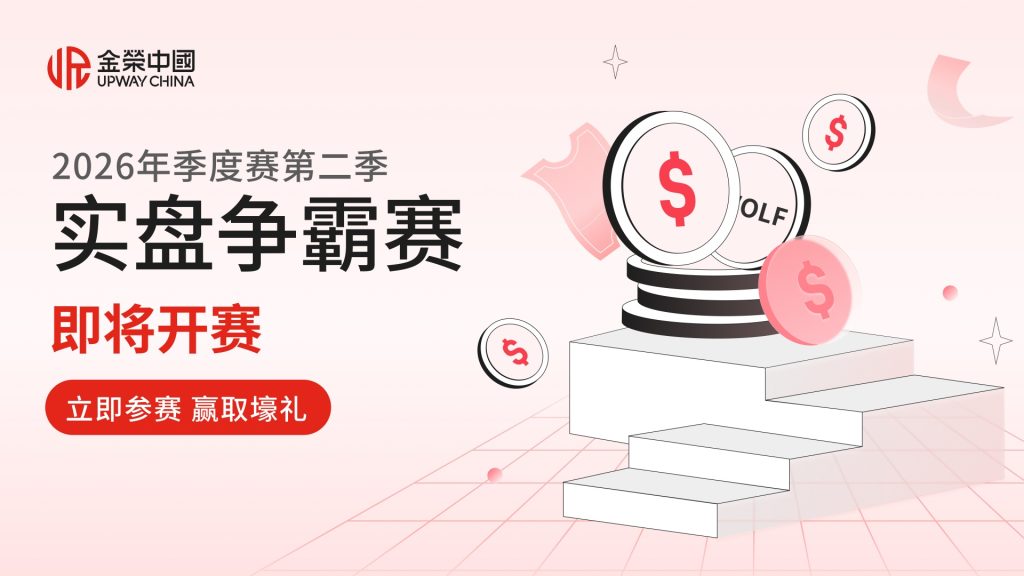 金荣中国2026年第二季黄金交易大赛即将开赛，丰厚奖励等你来拿-外汇EA资源网