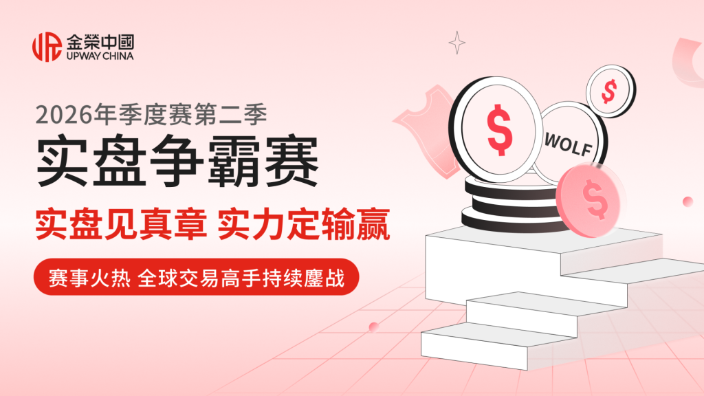 金荣中国2026年第二季实盘争霸赛：从实盘竞技中寻找突破-外汇EA资源网