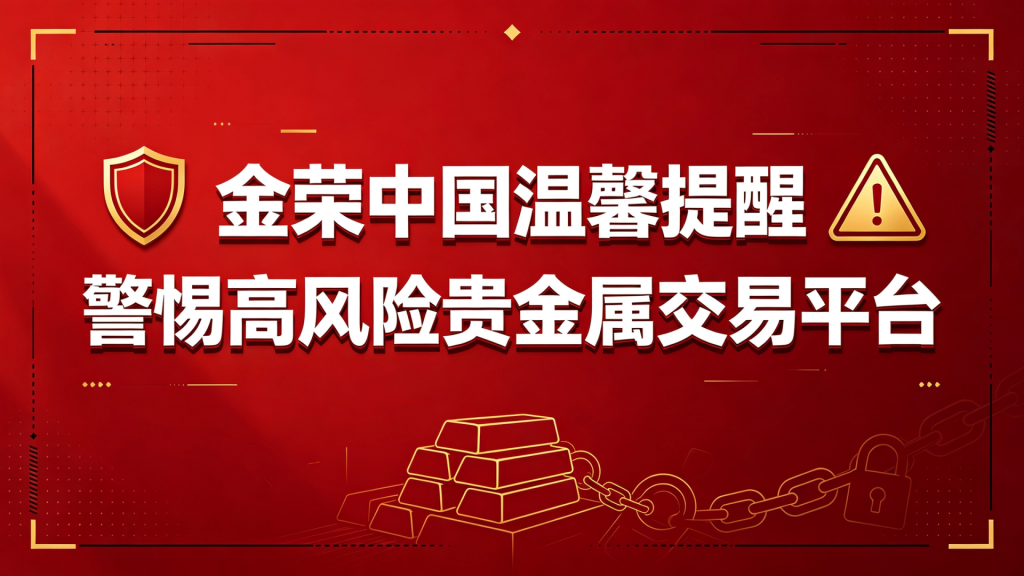 金荣中国提醒投资者远离不具备正规合法性的高风险黑平台-外汇EA资源网
