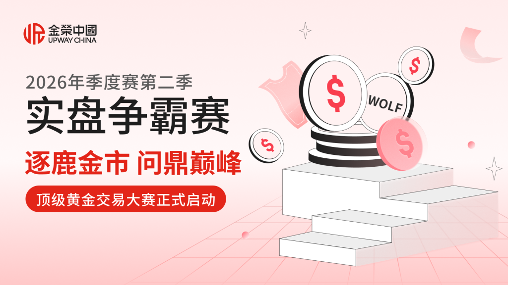逐鹿金市，问鼎巅峰！金荣中国2026年顶级黄金交易大赛正式开赛-外汇EA资源网