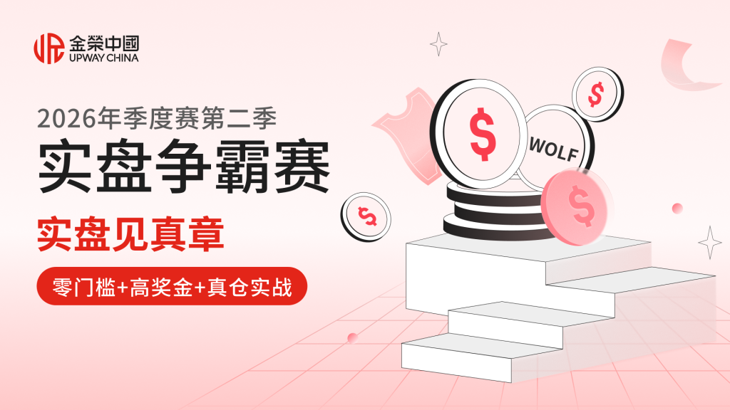 实盘见真章！金荣中国2026年第二季实盘争霸赛真仓实战赢大奖-外汇EA资源网