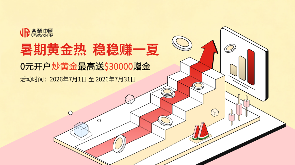 金荣中国“暑期黄金热 稳稳赚一夏”新客赠金活动火热进行中-外汇EA资源网
