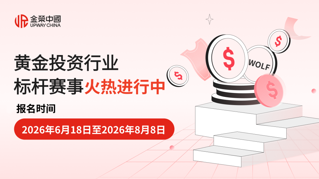 奖池总价值20万美元，金荣中国2026年第二季实盘争霸赛火力全开-外汇EA资源网