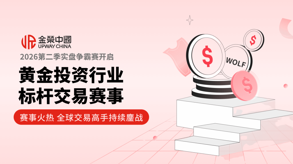 用实盘见证交易成长，金荣中国2026第二季实盘争霸赛开启-外汇EA资源网