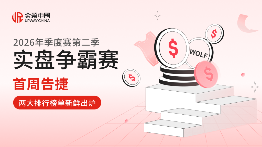 金荣中国2026年第二季实盘争霸赛首周告捷，两大排行榜单新鲜出炉-外汇EA资源网
