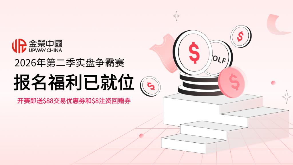 金荣中国2026年第二季实盘争霸赛火热报名中！-外汇EA资源网