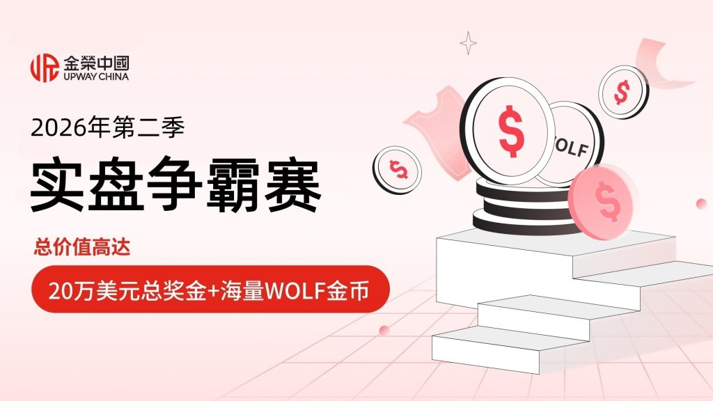 金荣中国2026年第二季黄金交易大赛即将开赛，丰厚奖励等你来拿-外汇EA资源网