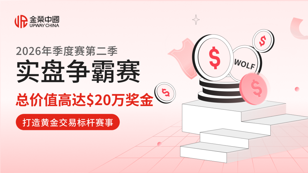 金荣中国2026年第二季实盘争霸赛：从实盘竞技中寻找突破-外汇EA资源网