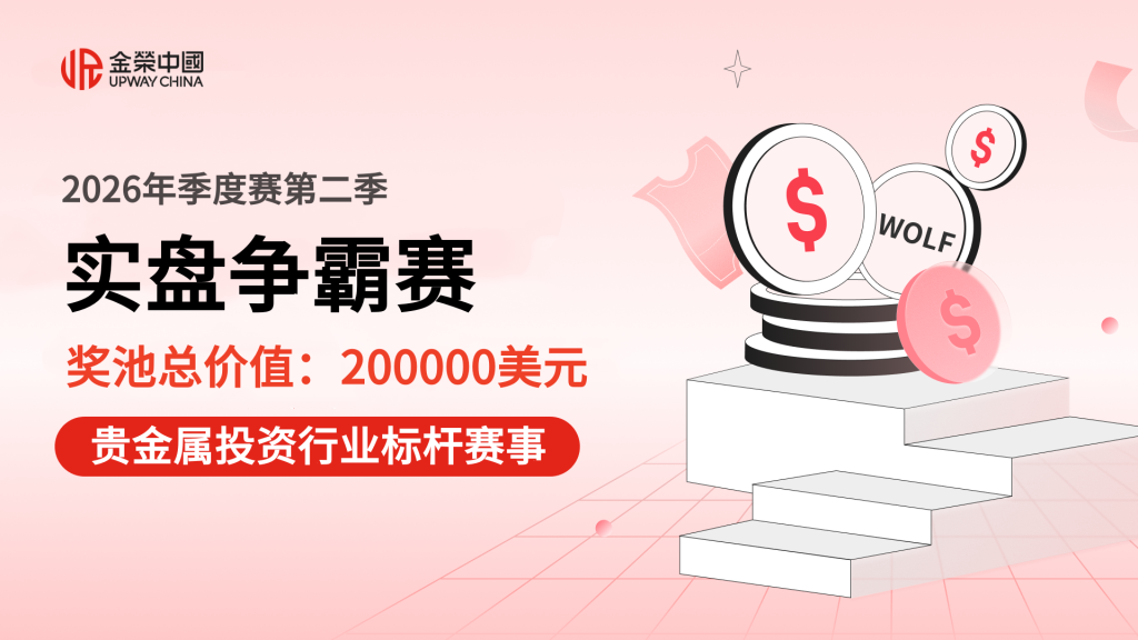 实盘见真章，实力定输赢！金荣中国第二季实盘争霸赛进入冲刺阶段-外汇EA资源网