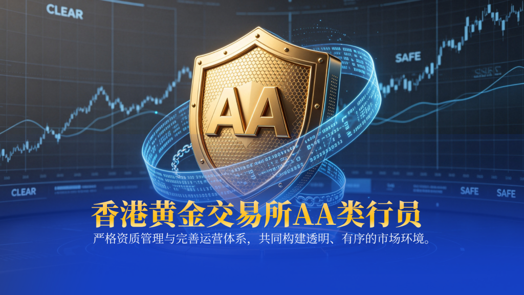 香港黄金交易所百年发展，金荣中国诠释AA类行员价值-外汇EA资源网