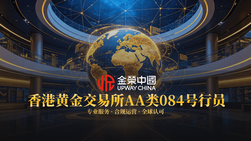 香港黄金交易所AA类行员金荣中国，以专业服务连接全球贵金属市场-外汇EA资源网