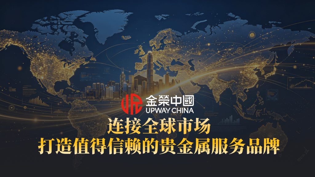 香港黄金交易所AA类行员金荣中国，以专业服务连接全球贵金属市场-外汇EA资源网