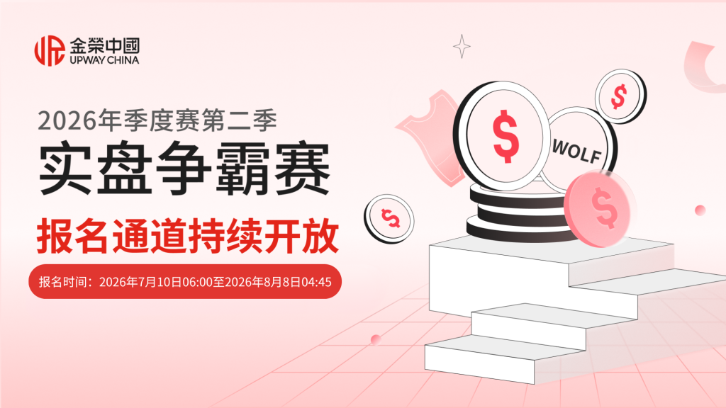 金荣中国2026第二季度实盘争霸赛激战正酣！-外汇EA资源网