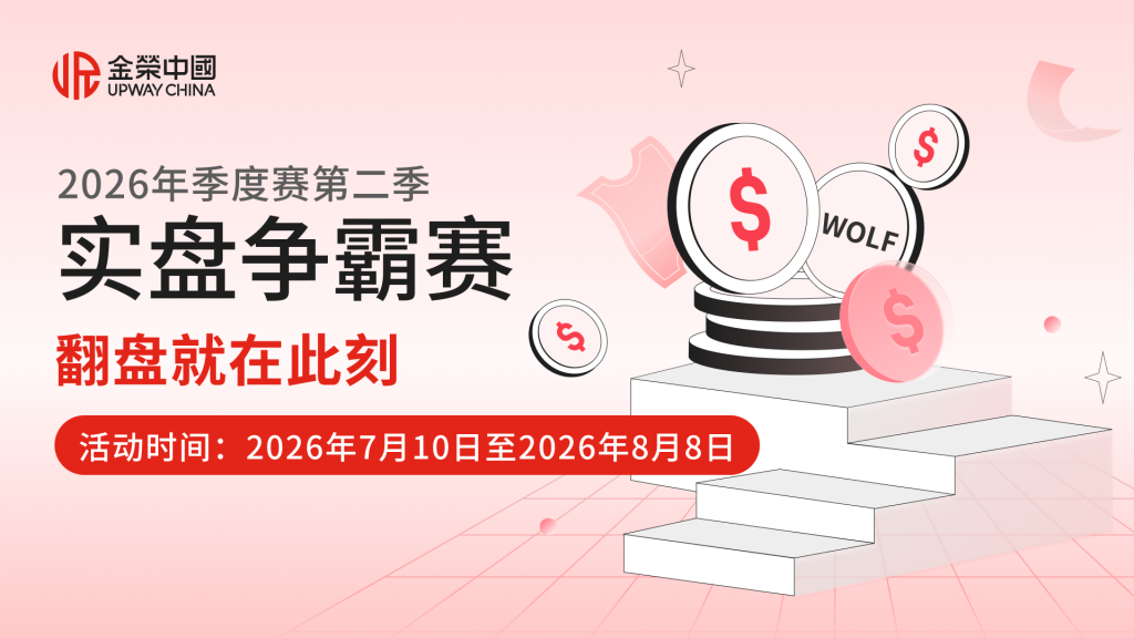 金荣中国2026年第二季实盘争霸赛：从实盘竞技中寻找突破-外汇EA资源网
