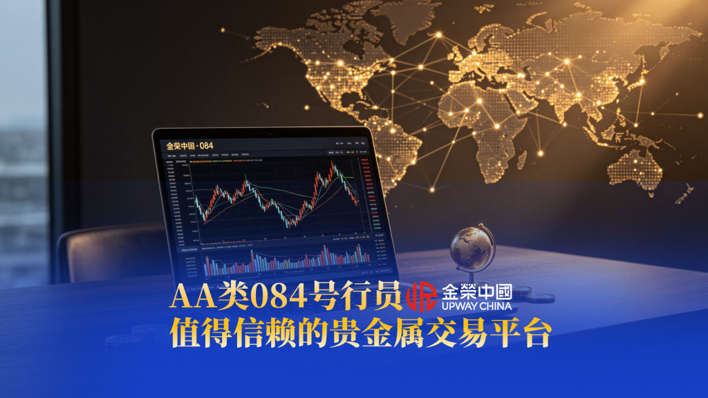 香港黄金交易所百年发展，金荣中国诠释AA类行员价值-外汇EA资源网