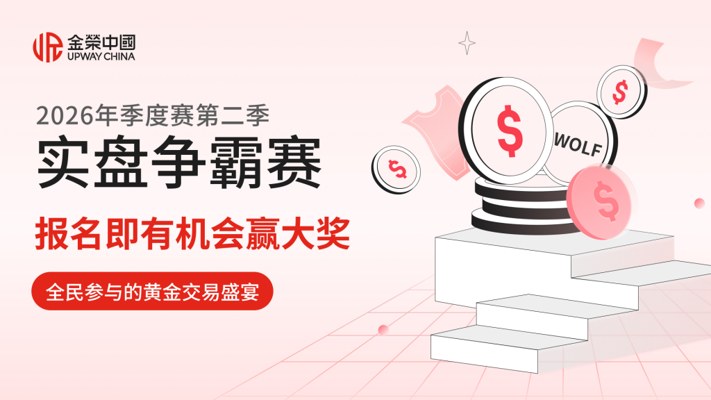 金荣中国2026年第二季黄金交易大赛即将开赛，丰厚奖励等你来拿-外汇EA资源网