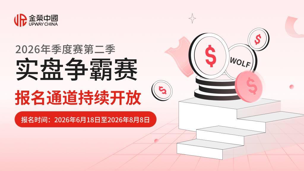 逐鹿金市，问鼎巅峰！金荣中国2026年顶级黄金交易大赛正式开赛-外汇EA资源网