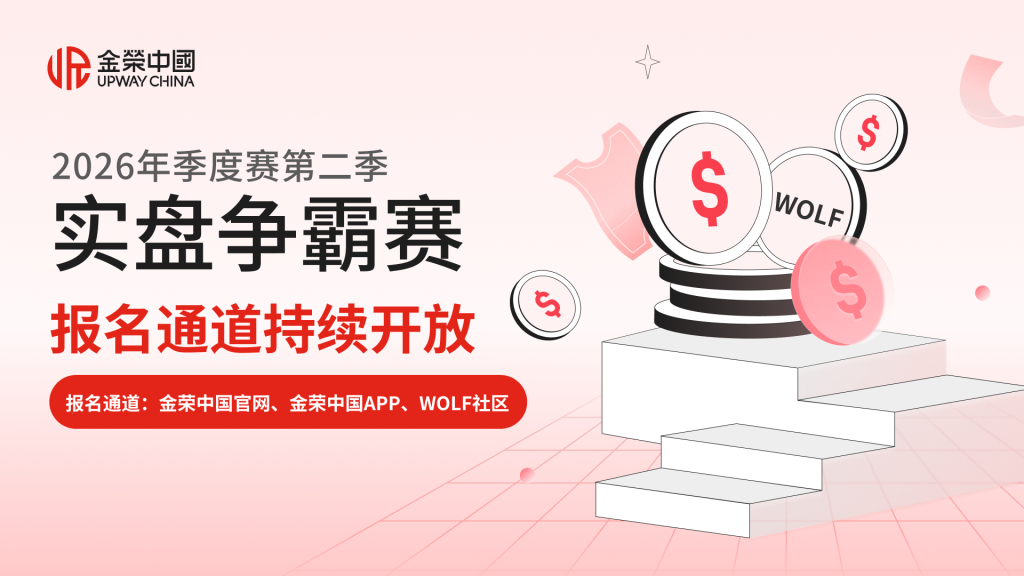 奖池总价值20万美元，金荣中国2026年第二季实盘争霸赛火力全开-外汇EA资源网