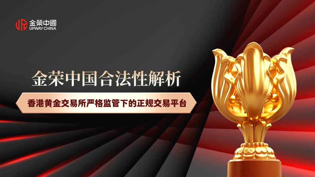 金荣中国合法性解析：香港黄金交易所严格监管下的正规交易平台-外汇EA资源网