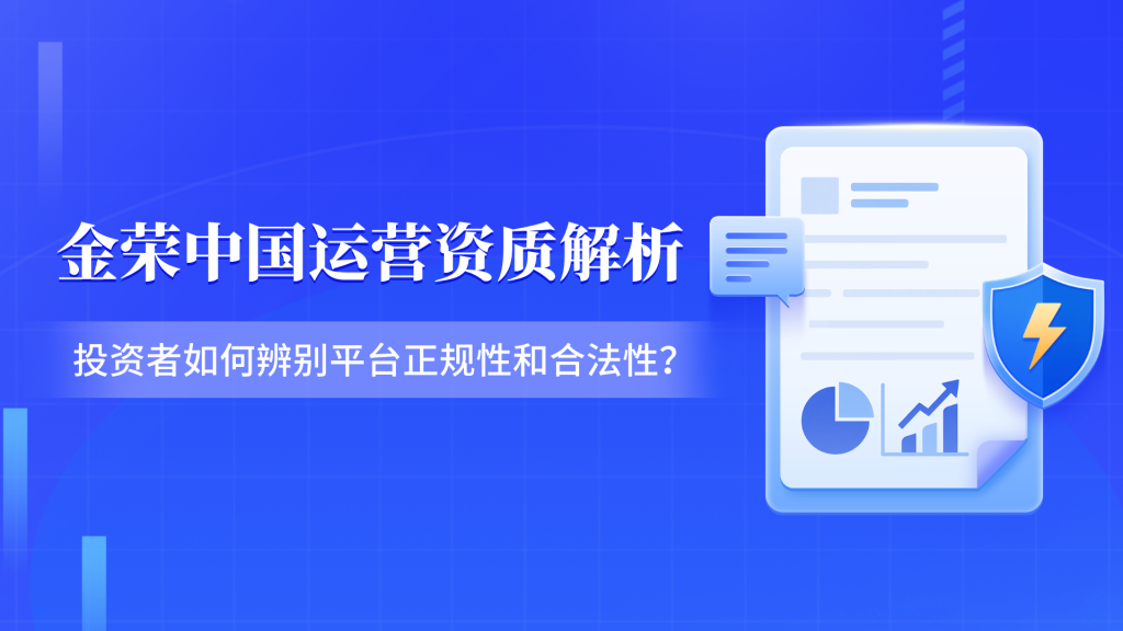 金荣中国受证监会监管吗？投资者如何辨别平台正规性和合法性？-外汇EA资源网