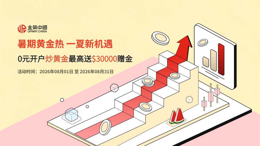 盛夏黄金季，金荣中国「暑期黄金热 一夏新机遇」赠金活动火热上线-外汇EA资源网