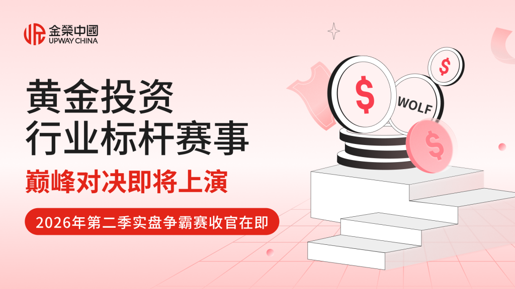 金荣中国2026年第二季实盘争霸赛巅峰对决，交易王者将花落谁家？-外汇EA资源网