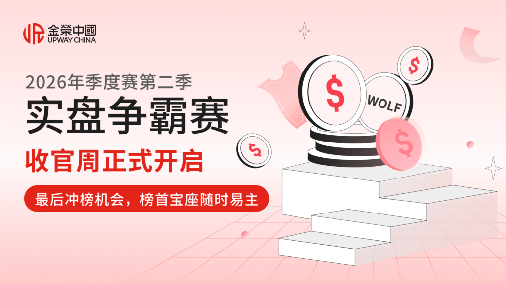双榜争锋决战时刻！金荣中国2026第二季实盘争霸赛迎来收官-外汇EA资源网