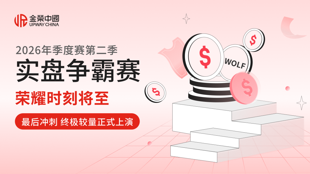决战之夜！金荣中国2026年第二季实盘争霸赛终极王者即将诞生-外汇EA资源网