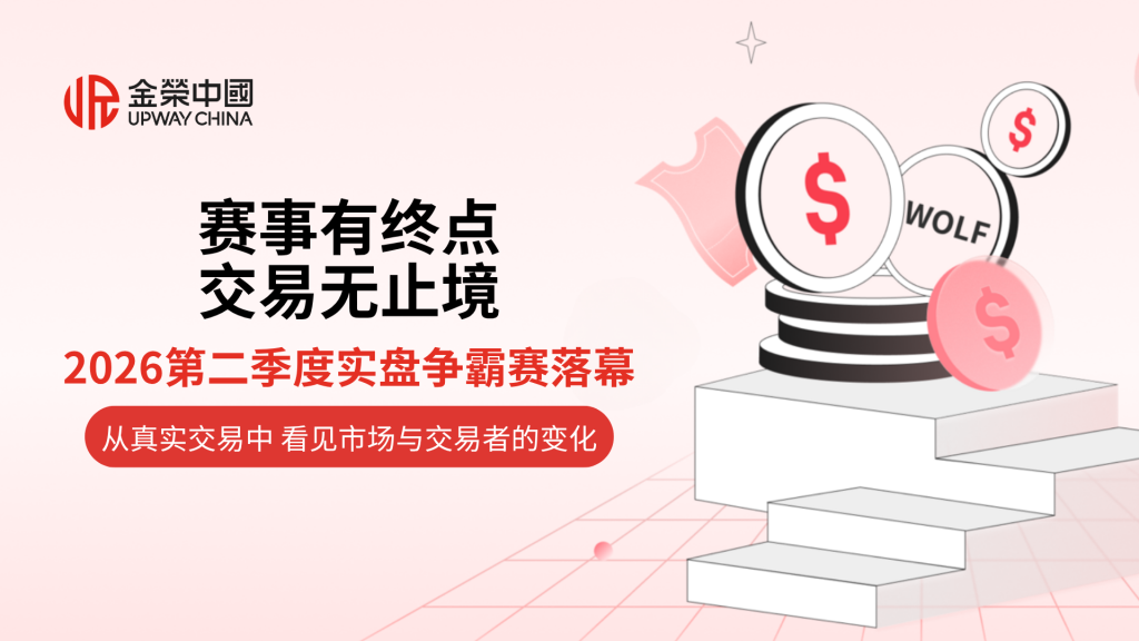 金荣中国2026年第二季度实盘争霸赛：以实践领航贵金属行业发展-外汇EA资源网