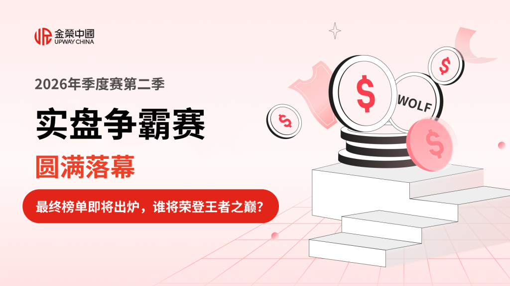 黄金投资行业标杆交易赛事圆满落幕，金荣中国见证交易王者加冕-外汇EA资源网