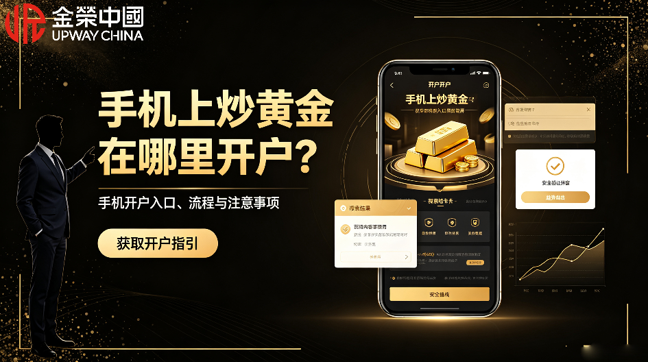 手机上炒黄金在哪里开户？正规APP开户步骤手把手教学-外汇EA资源网