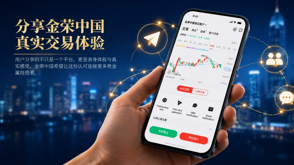 贵金属平台增长从流量走向信任，金荣中国探索用户连接新方式-外汇EA资源网
