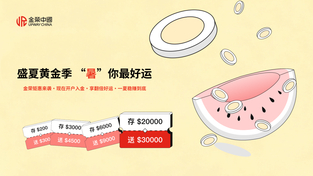盛夏黄金季，金荣中国「暑期黄金热 一夏新机遇」赠金活动火热上线-外汇EA资源网