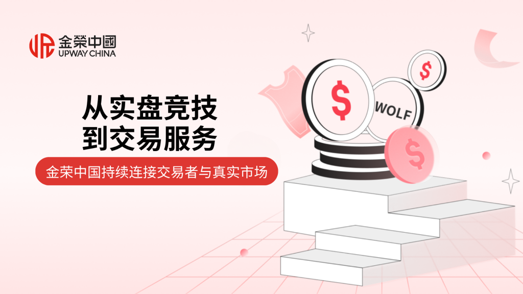 金荣中国2026年第二季度实盘争霸赛：以实践领航贵金属行业发展-外汇EA资源网