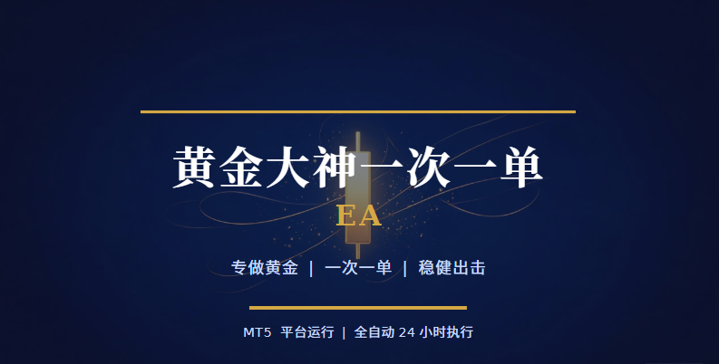 黄金大神一次一单 EA-外汇EA资源网