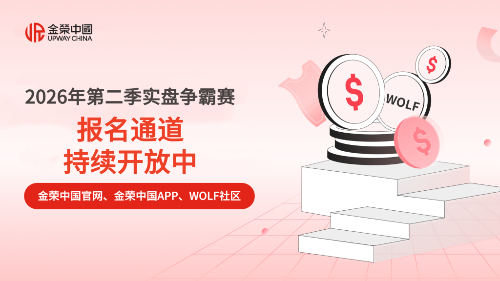 翻盘就在此刻！金荣中国2026年第二季实盘争霸赛正式进入收官周-外汇EA资源网