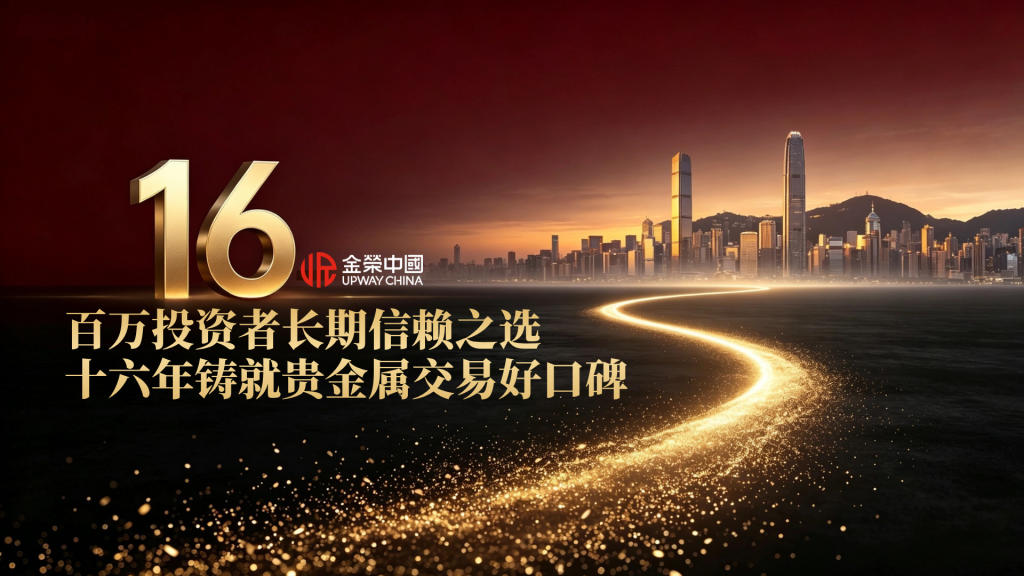 跨越数轮金价跌宕行情，金荣中国16年始终在做一件事-外汇EA资源网