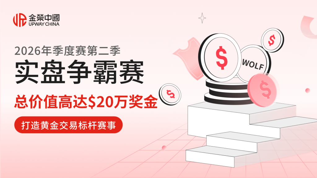 双榜争锋决战时刻！金荣中国2026第二季实盘争霸赛迎来收官-外汇EA资源网