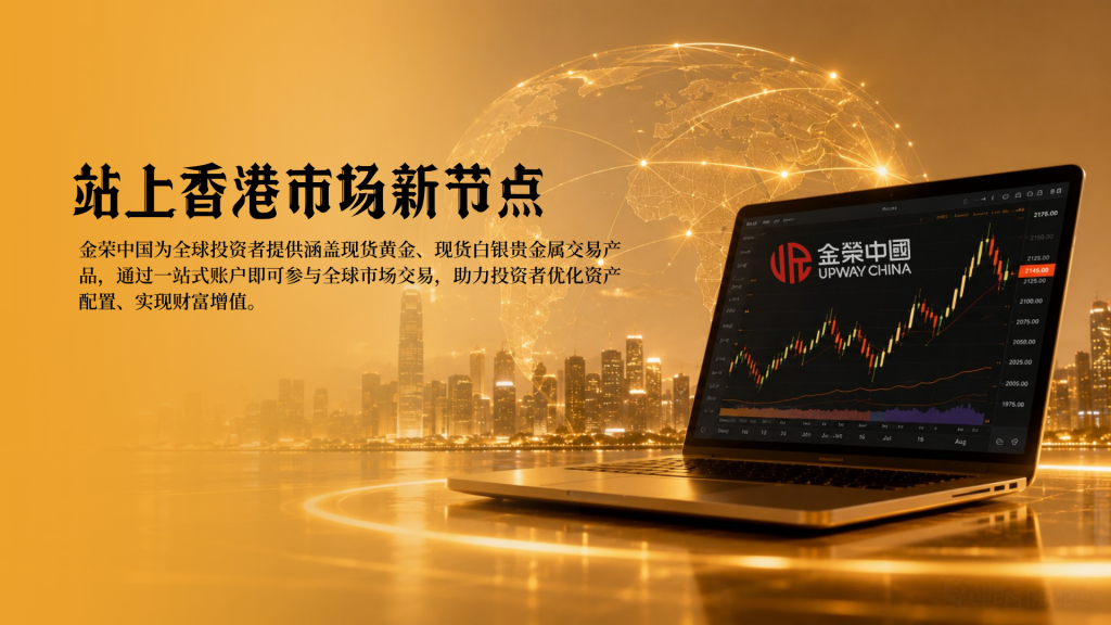 “黄金走廊”通向国际市场，金荣中国站上香港市场新节点-外汇EA资源网