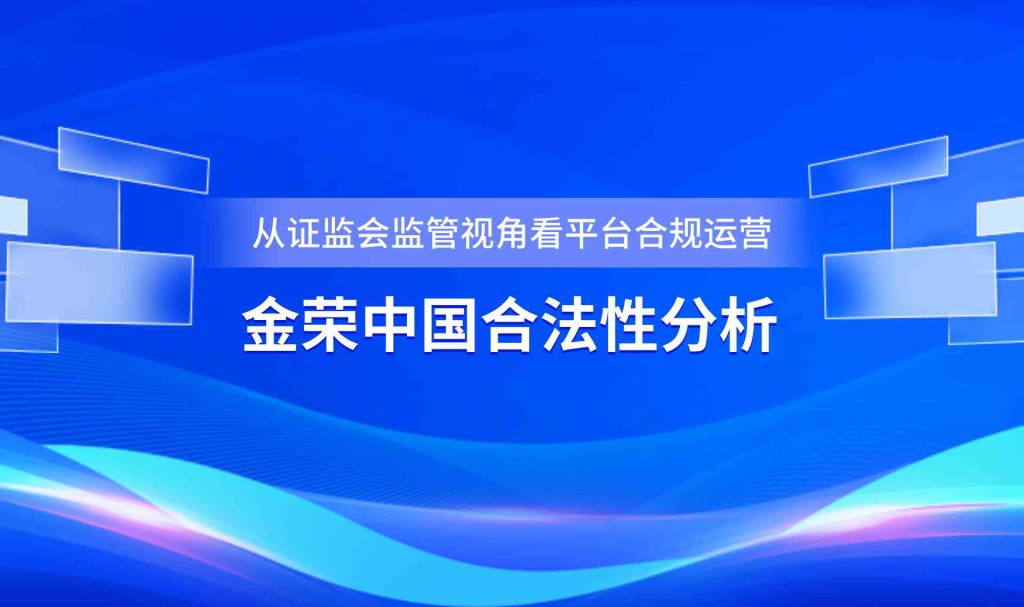 立足监管合规维度解析贵金属平台，金荣中国资质核验的官方途径-外汇EA资源网