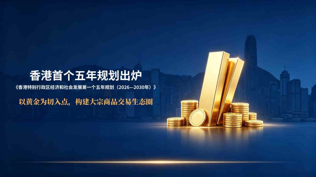 香港五年规划重磅落地，金荣中国伴投资者掘金五年黄金机遇-外汇EA资源网