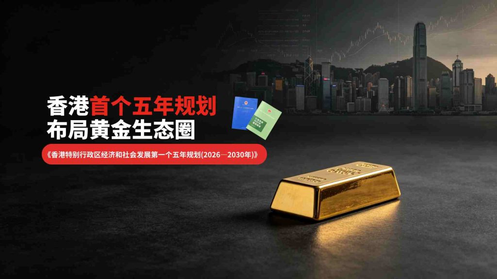 香港首个五年规划布局黄金生态圈，金荣中国深耕本土服务全球市场-外汇EA资源网