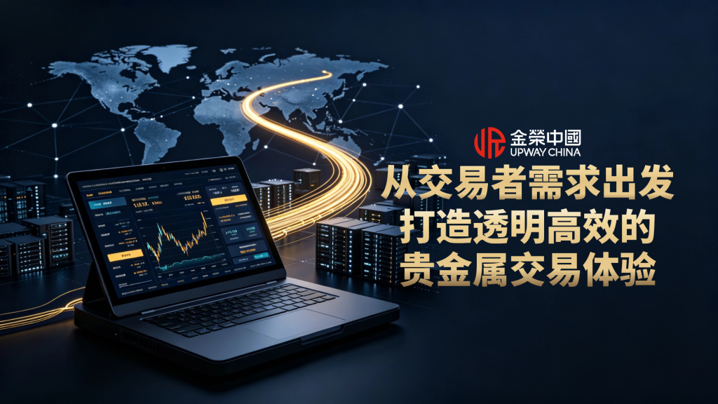 以投资者为中心，金荣中国重塑贵金属交易全新体验-外汇EA资源网