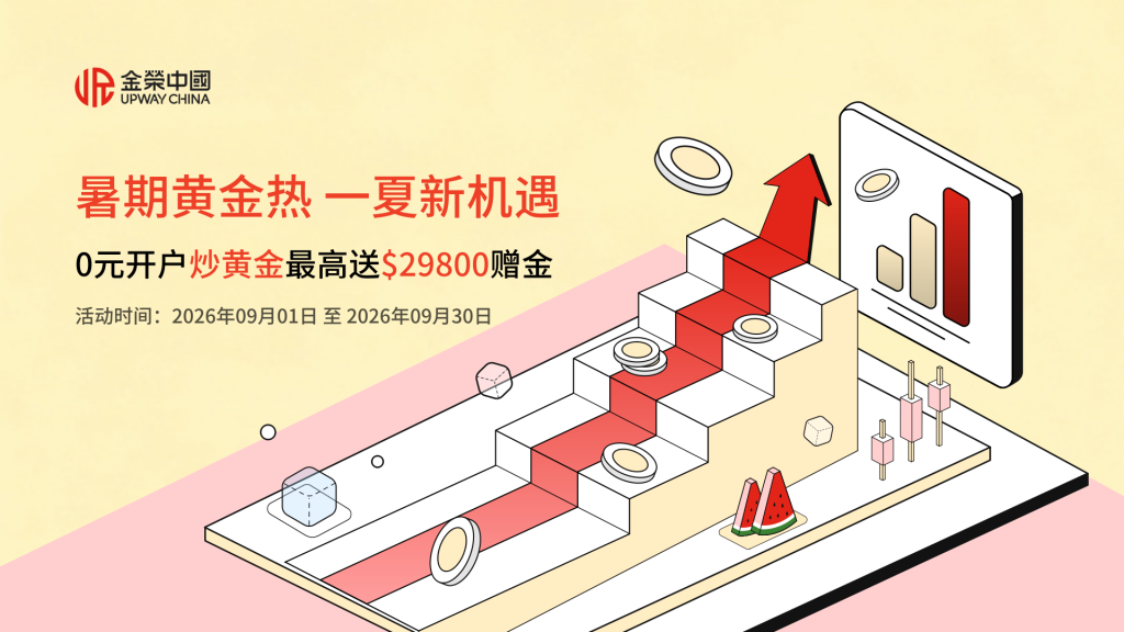 市场金价异动，金荣中国 “盛夏黄金局，新客享赠金” 限时开启-外汇EA资源网