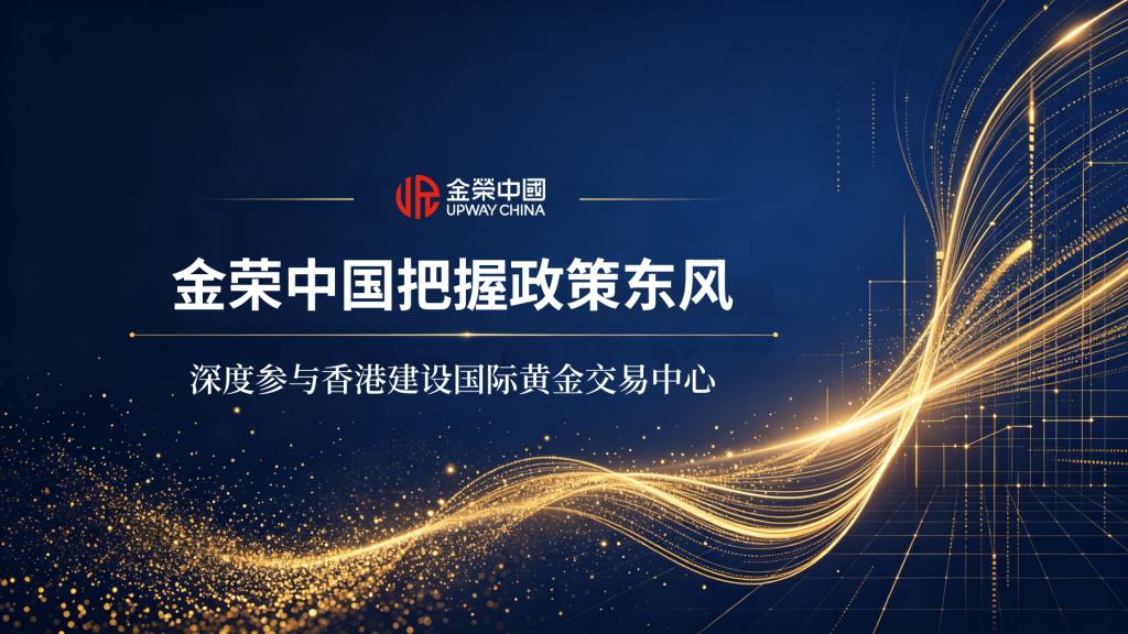 紧跟政策导向，金荣中国聚力共建香港国际黄金交易中心-外汇EA资源网
